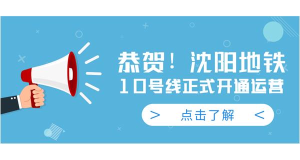 恭賀！沈陽(yáng)地鐵10號(hào)線今日正式開(kāi)通運(yùn)營(yíng)
