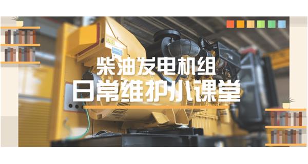 設(shè)備故障“牛脾氣”頻發(fā)？ 柴油發(fā)電機(jī)組日常保養(yǎng)了解一下