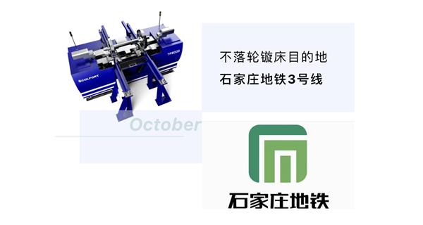 出貨|石家莊地鐵，不落輪鏇床再次向你招手！