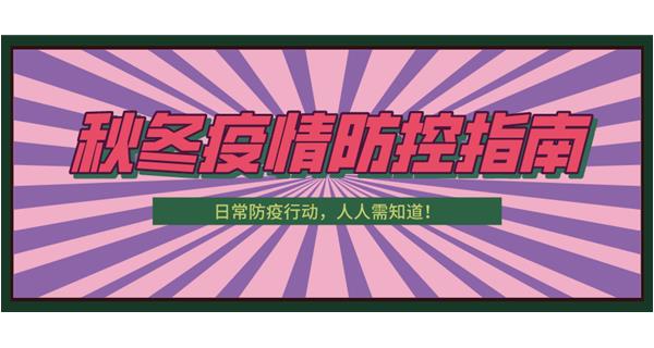 叮！請(qǐng)收下這份秋冬防疫指南！