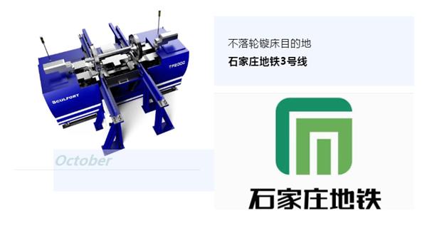 出貨|石家莊地鐵，不落輪鏇床再次向你招手！
