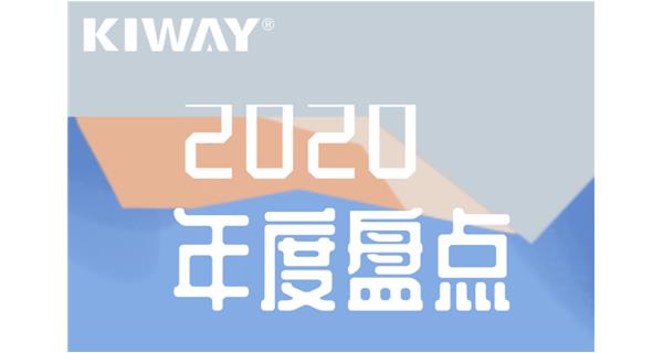 啟世機械年度大事記 | 再見2020，擁抱2021