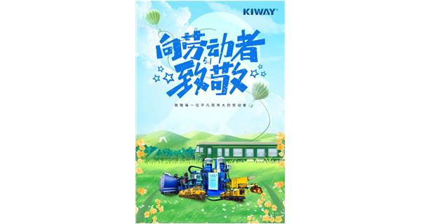 以勞動之名，為夢想加速！